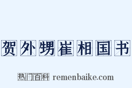 贺外甥崔相国书是什么意思的图片